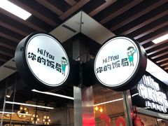 -Hi YOU你的饭局泰餐厅(雍和宫店)