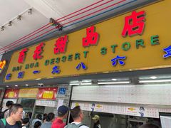 -百花传统甜品店(原址店)
