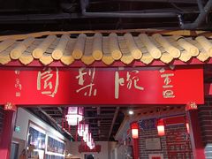 -盖碗儿梨园·变脸吐火·川剧(天府广场店)
