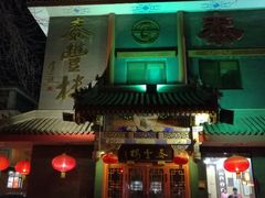 -泰丰楼(前门西大街店)