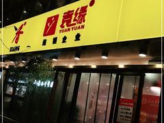 门面-袁记串串香(北国店)