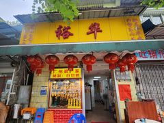 -裕华(南华东路店)