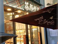 门面-茶颜悦色(花园道店)