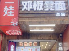 -二娃邓板凳面(解放碑店)