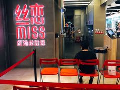 等位区-丝恋丝娃娃(逸天城国贸店)