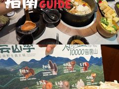 -芸山季·云南山珍菌火锅(人民广场来福士店)