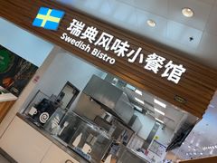 -宜家·瑞典风味餐厅(四元桥店)