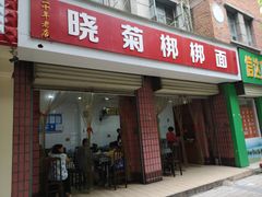 门面-晓菊梆梆面