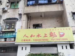 -人和水上飘(第一家店)