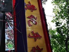 门面-老黄记手撕烤兔(玉林街店)