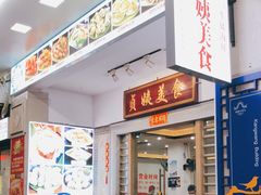门面-贞姨美食·老字号海鲜大排档