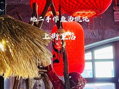 -地二手作鱼汤馄饨(上街里店)