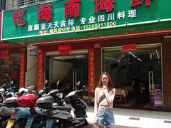 -忆海南海鲜(椰风巷第一市场店)