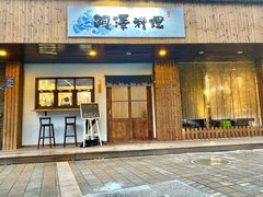 门面-阿泽料理