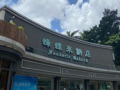 门面-蜂蝶来饼店(拱北总店)