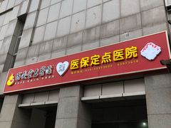 -博爱堂(开阳路店)