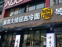 -服务大楼冷面(延大店)