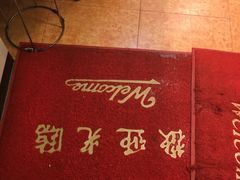 -西华美食•老广烧腊(百灵路店)