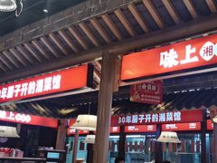 -味上湘菜馆(阿波罗店)