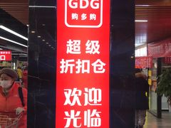 -购多购超级折扣仓(海户屯仓)
