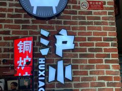 门面-炉小二铜锅牛蛙•川湘菜(三里屯店)