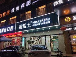 -痘院士专业祛痘皮肤管理