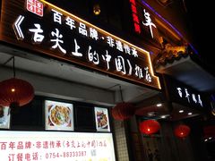 门面-百年银屏蚝烙·潮汕菜·非遗(乐山店)