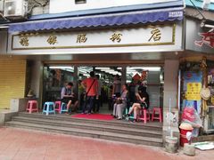 门面-穗银肠粉店(东川路店)