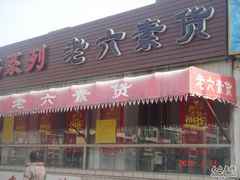 门面-老六素货(王顶堤店)