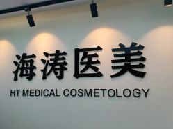 -海涛医疗美容·面部抗衰·注射美鼻