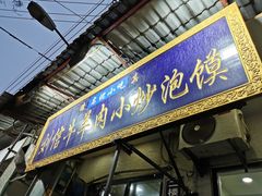 门面-刘信牛羊肉小炒泡馍(回民街店)