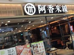 -阿香米线(大唐西市大润发店)