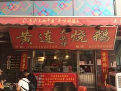 门面-黄连大头华烧鹅店(大良店)