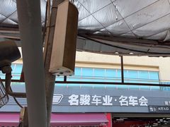 -名骏车业(园区星明店)