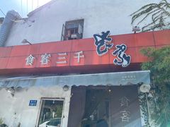 门面-食客三千·老家