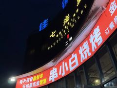 -串小白烧烤(金沙洲店)