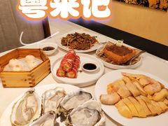 -粤来记·啫啫煲·点心(日月光店)