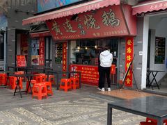 门面-黄连大头华烧鹅店(大良店)
