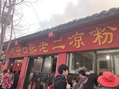 门面-洞子口张老二凉粉(文殊院店)