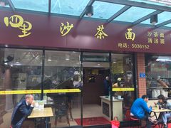 门面-四里沙茶面(七星西路分店)