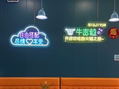 -牛吉韵·鲜切牛肉自助火锅(南山店)