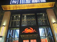 门面-川骄海鲜自助(亚运村店)