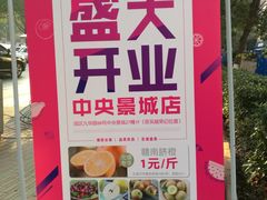-鲜果壹号(中央景城店)