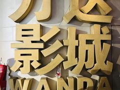 -万达影城(大明宫万达广场IMAX店)