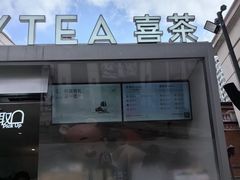 -喜茶(上海兴业太古汇店)