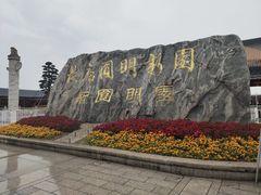 -横店圆明新园
