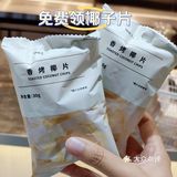合生汇 免费进去椰子片
