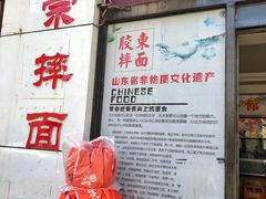 -竹青胶东摔面(黄岛开发区店)