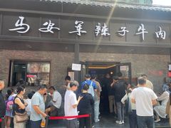 -清真·马安军辣子牛肉面