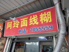 -阿玲面线糊(溪岸路店)